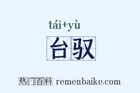 台驭是什么意思的图片